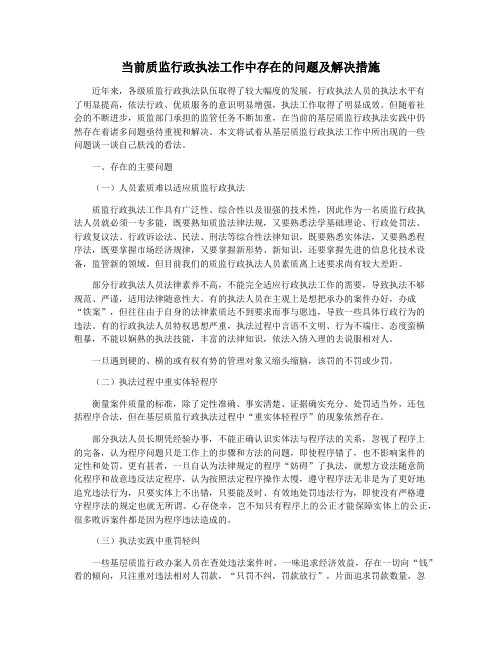 当前质监行政执法工作中存在的问题及解决措施