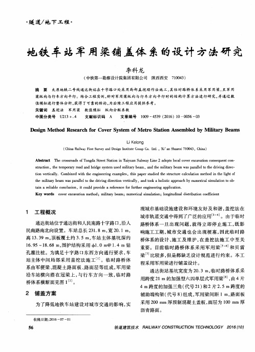 地铁车站军用粱铺盖体系的设计方法研究