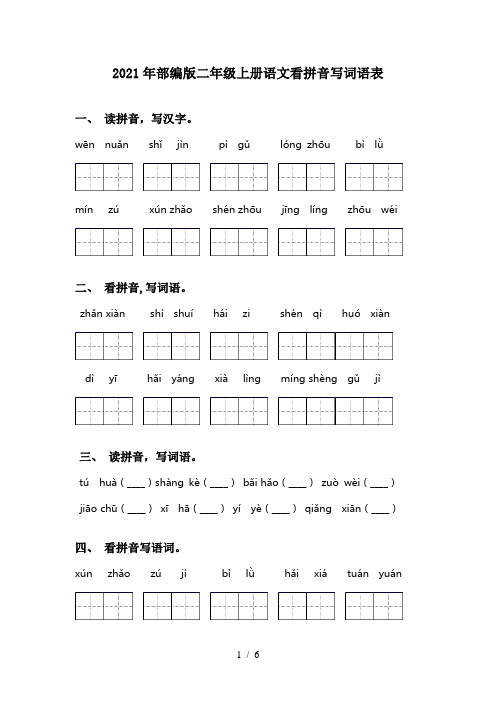 2021年部编版二年级上册语文看拼音写词语表