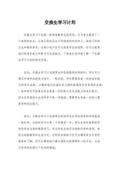 交换生学习计划