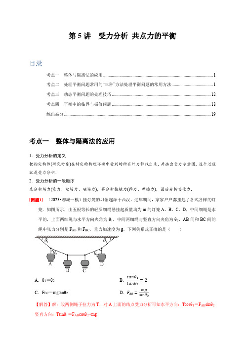 第5讲 受力分析 共点力的平衡(解析版)