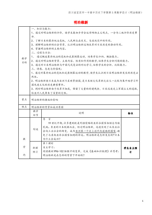 四川省宜宾市一中高中下学期第5周教学设计(明治维新)