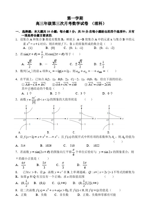 高三数学第一学期理科第三次月考