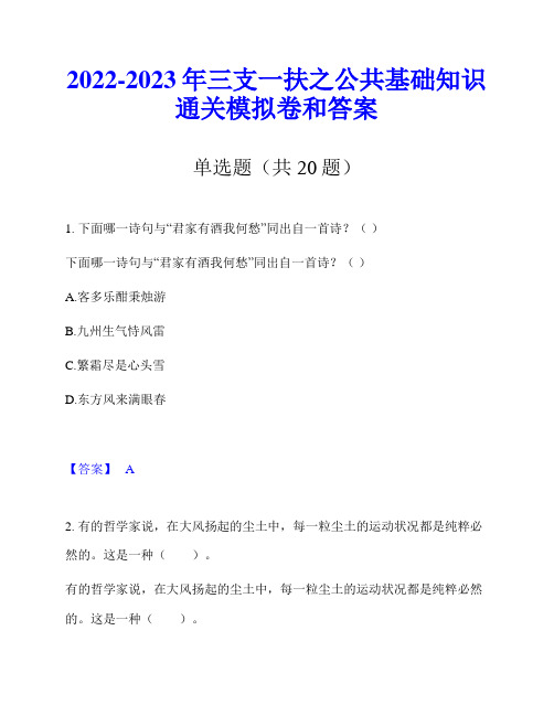 2022-2023年三支一扶之公共基础知识通关模拟卷和答案