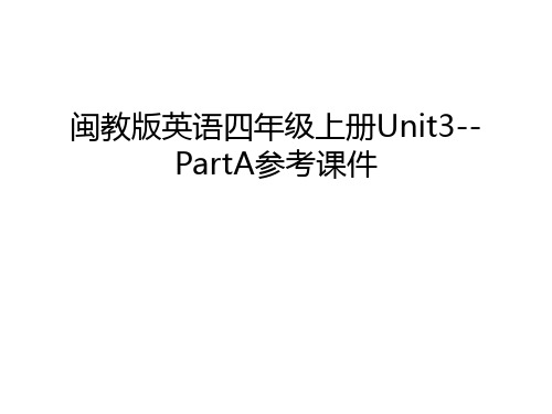 【资料】闽教版英语四年级上册unit3--parta参考课件汇编