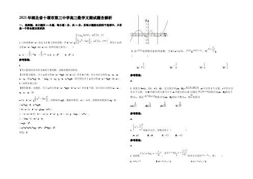 2021年湖北省十堰市第三中学高三数学文测试题含解析