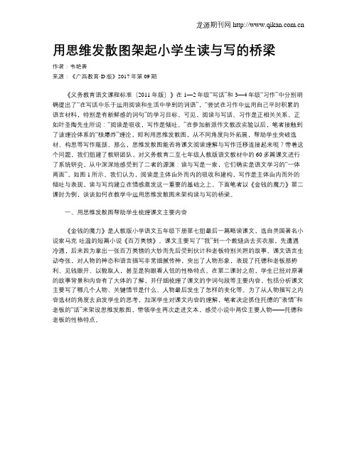 用思维发散图架起小学生读与写的桥梁