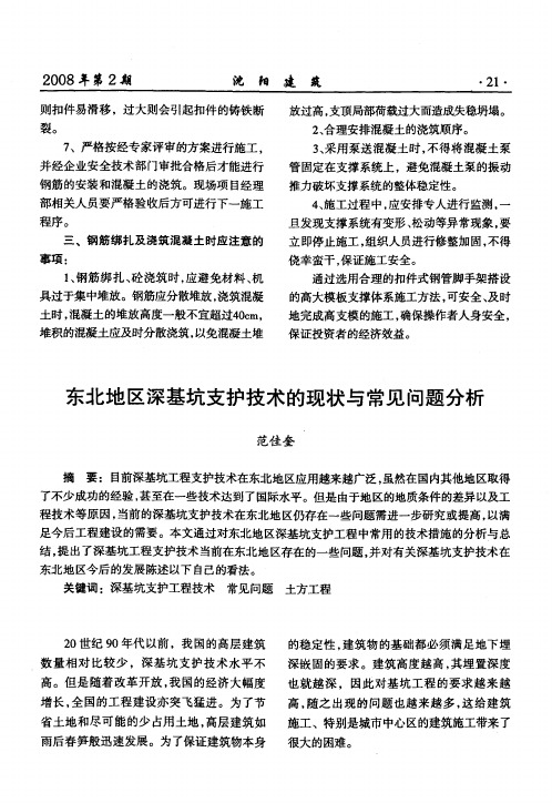 东北地区深基坑支护技术的现状与常见问题分析