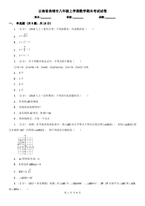 云南省曲靖市八年级上学期数学期末考试试卷