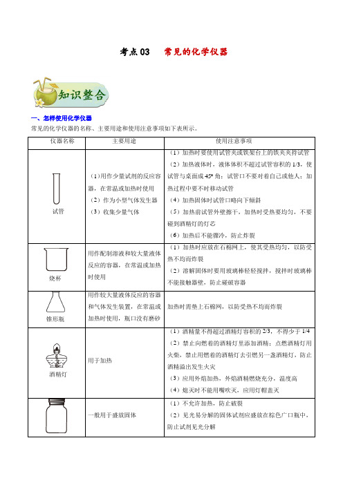 备战中考化学复习考点03常见的化学仪器