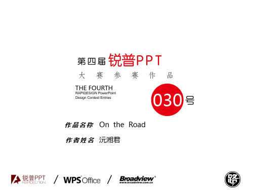 【On the Road】“金山WPS杯”第四届锐普PPT大赛30号作品