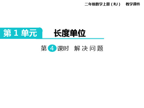 最新人教版二年级数学上册课件 第1单元 长度单位 第4课时 解决问题