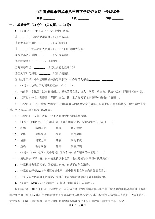 山东省威海市荣成市八年级下学期语文期中考试试卷