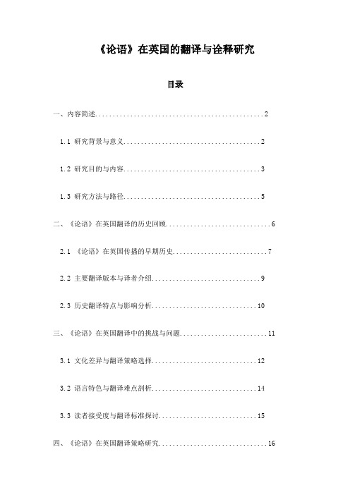 《论语》在英国的翻译与诠释研究