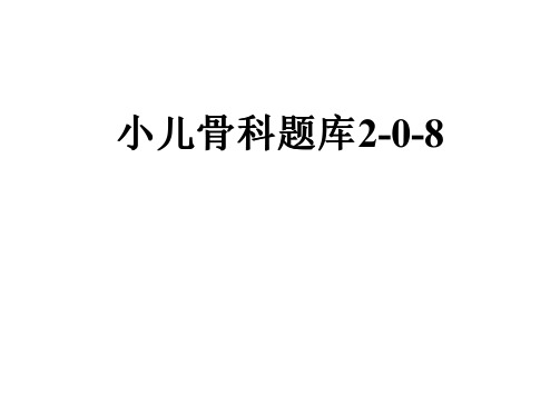 小儿骨科题库2-0-8