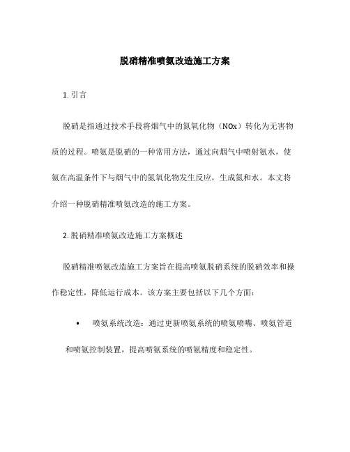 脱硝精准喷氨改造施工方案