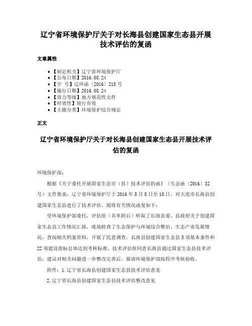 辽宁省环境保护厅关于对长海县创建国家生态县开展技术评估的复函