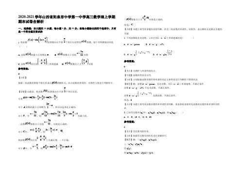 2020-2021学年山西省阳泉市中学第一中学高三数学理上学期期末试卷含解析