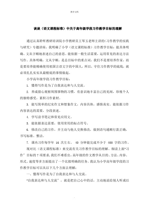 谈谈《语文课程标准》中关于高年级学段习作教学目标的理解