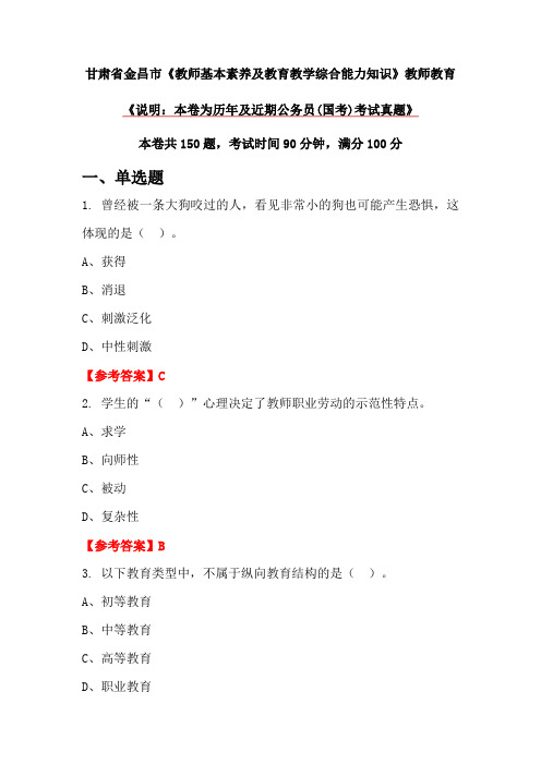 甘肃省金昌市《教师基本素养及教育教学综合能力知识》教师教育