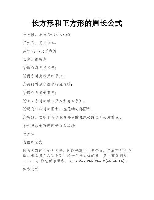 长方形和正方形的周长公式