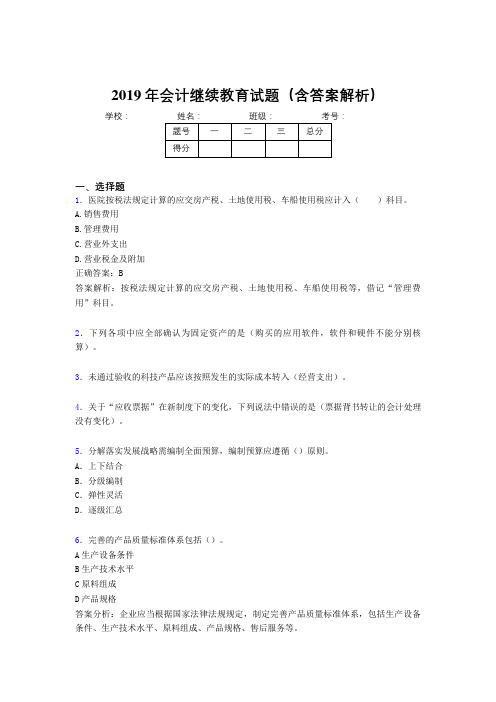 2019年最新会计继续教育试题题库(含答案解析)CAW