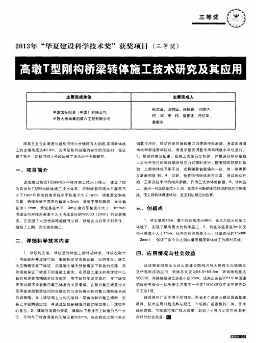 高墩T型刚构桥梁转体施工技术研究及其应用