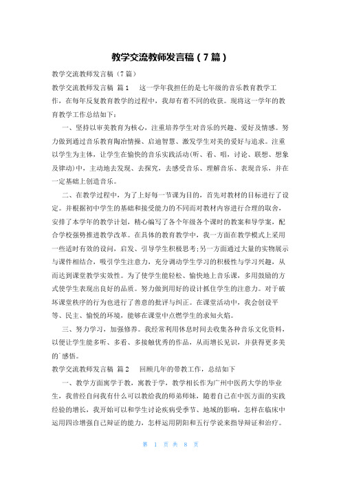 教学交流教师发言稿(7篇)