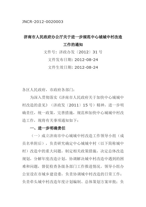 济南市人民政府办公厅关于进一步规范中心城城中村改造工作的通知