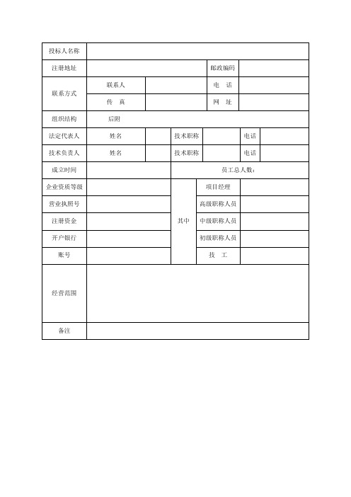 企业投标人基本情况表