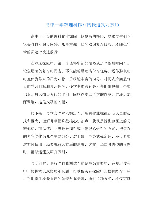 高中一年级理科作业的快速复习技巧