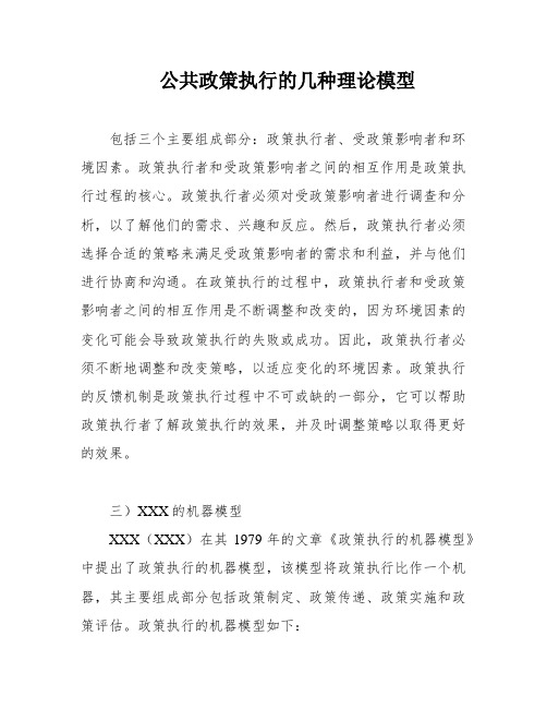 公共政策执行的几种理论模型