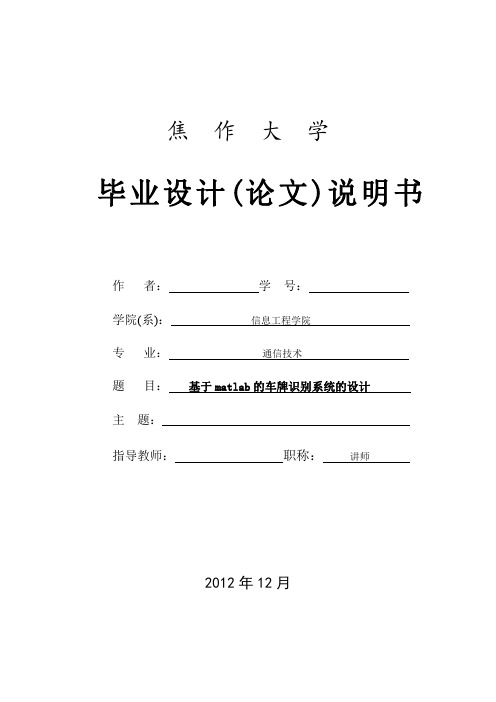 毕业设计论文-基于matlab的车牌识别系统的设计(附程序+详解注释)