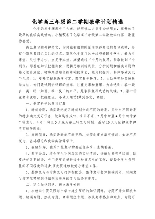 化学高三年级第二学期教学计划精选