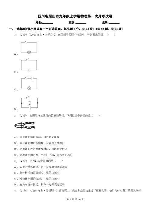 四川省眉山市九年级上学期物理第一次月考试卷