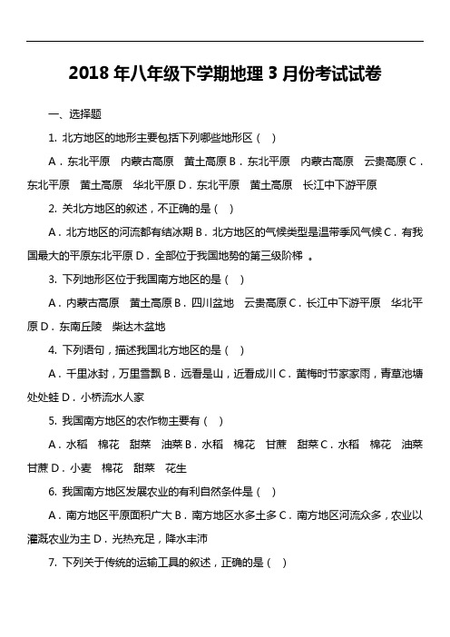 2018年八年级下学期地理3月份考试试卷第1套真题)