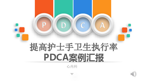 提高护士手卫生执行率PDCA案例汇报课件(PPT32页)