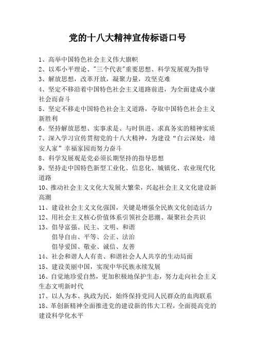 党的十八大精神宣传标语口号