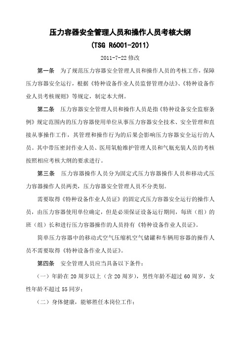 TSGR压力容器安全管理人员和操作人员考核大纲