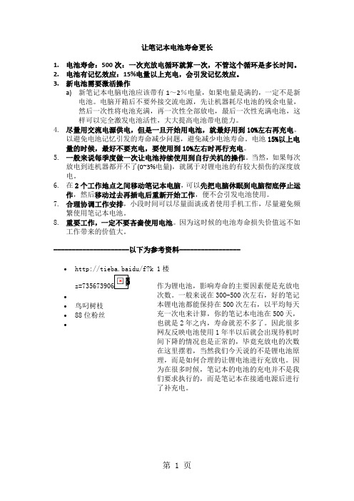 让本本电池寿命更长--尽量用电源必须要中断电源时休眠一旦用就用到底共14页word资料