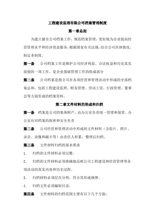 监理公司档案管理制度