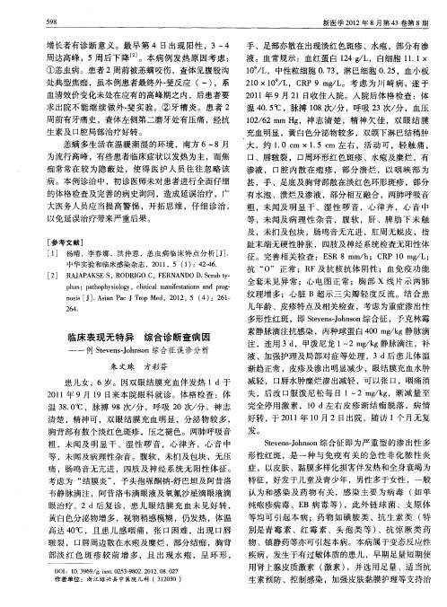 临床表现无特异综合诊断查病因——一例Stevens-Johnson综合征误诊分析