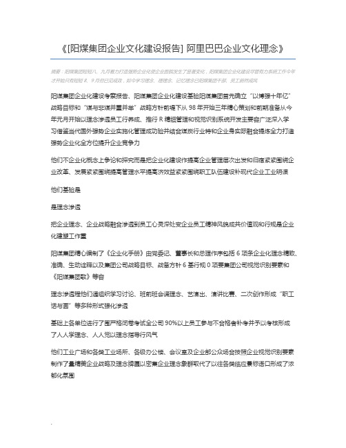 [阳煤集团企业文化建设报告] 阿里巴巴企业文化理念