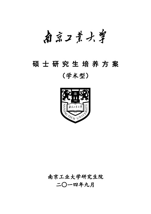 南京工业大学(学术型)硕士研究生培养方案