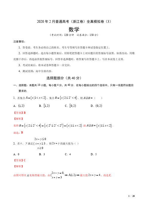 2020年2月普通高考数学(浙江卷)全真模拟卷(3)(解析版)