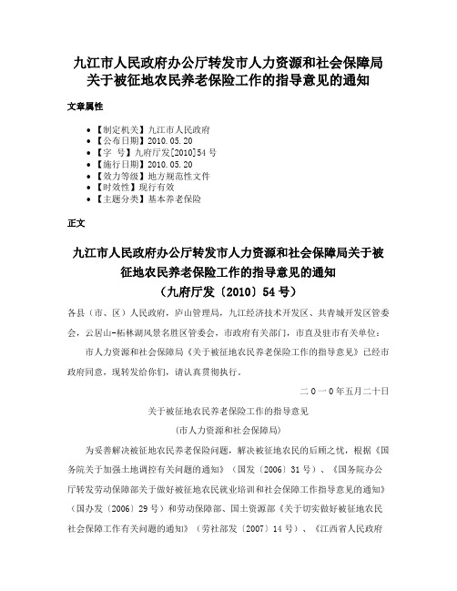 九江市人民政府办公厅转发市人力资源和社会保障局关于被征地农民养老保险工作的指导意见的通知