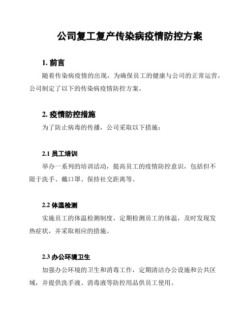 公司复工复产传染病疫情防控方案