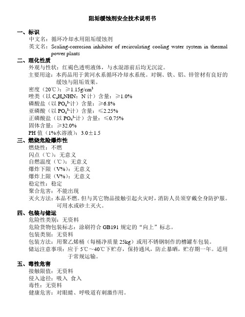 阻垢缓蚀剂安全技术说明书