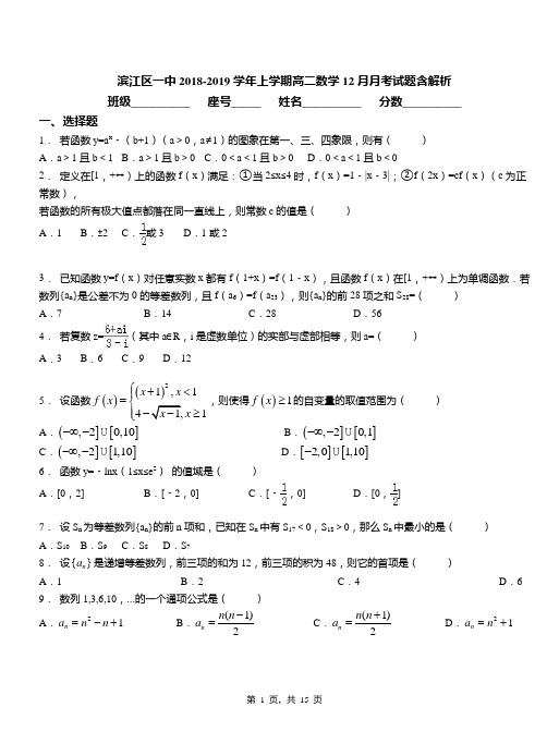 滨江区一中2018-2019学年上学期高二数学12月月考试题含解析