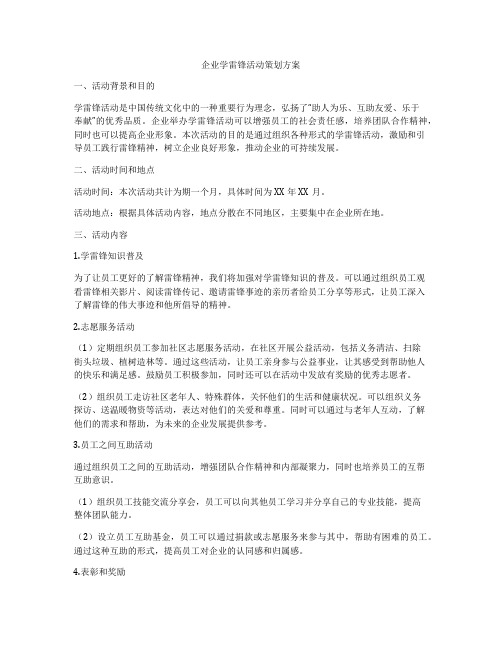 企业学雷锋活动策划方案